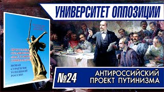 Университет оппозиции. Выпуск №24 Антироссийский проект путинизма
