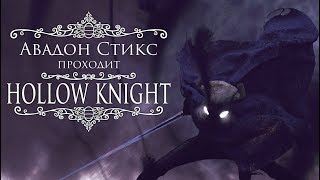 Hollow Knight. 11 серия - Есть три колокола...