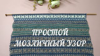✋Мозаичное вязание спицами: просто и эффектно!❤️