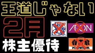 ここも2月優待！？王道じゃない2月の株主優待3選（NISA口座・配当金）