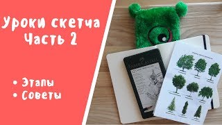 Уроки СКЕТЧа ЧАСТЬ 2 // Пейзаж