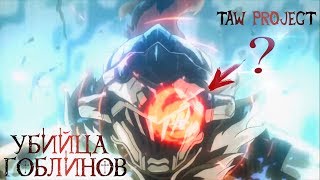 ЧТО ПОКАЗАЛИ В ТРЕЙЛЕРЕ АНИМЕ "УБИЙЦА ГОБЛИНОВ / GOBLIN SLAYER" ?