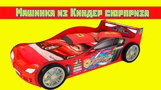 ТАЧКИ КИНДЕР. Машинки Hot Wheels