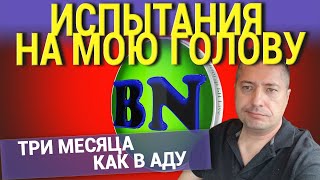 ИСПЫТАНИЯ НА МОЮ ГОЛОВУ. ТРИ МЕСЯЦА КАК В АДУ
