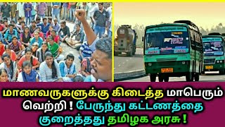 பேருந்து கட்டணம் குறைப்பு ! அரசு அறிவிப்பு ! TN bus fare Reduced | Tamil news Live news Flash news​
