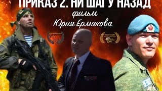 "ПРИКАЗ 2. НИ ШАГУ НАЗАД". Фильм 2017
