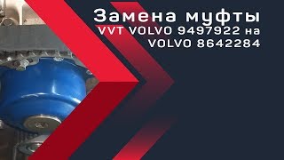 Замена муфты VVT VOLVO 9497922 на #VOLVO 8642284. PBMotors