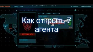 Как открыть 7 агента в Варфейс