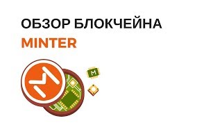 Что такое Минтер?
