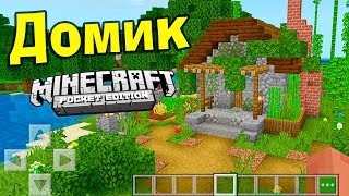 СТРОИМ ДОМ В МАЙНКРАФТ ПЕ ! Minecraft Pocket Edition