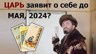 Заявит ли о себе грядущий Царь Российский из пророчеств в течение 5 лет? Гадание на картах Таро.