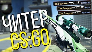 САМЫЙ ЖЕСТКИЙ ЧИТЕР ЗА ВСЮ ИСТОРИЮ! - ПАТРУЛЬ CS:GO