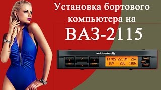 Установка бортового компьютера на ВАЗ 2115 своими руками