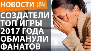 Создатели ТОП игры 2017 года обманули фанатов. Новости