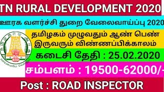 Tamilnadu Government jobs 2020 || TNRD Recruitment 2020