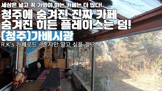 청주 수암골에 있는 카페 만큼이나 추천하는 연인을 위한 데이트 추천 카페! 청주 가배시광 CafeRoad#27