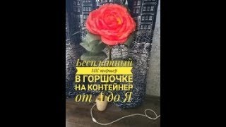 Бесплатный мк торшер в горшочке на контейнер от А до Я