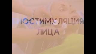 Биостимуляция лица. Клиника доктора Пенаева.