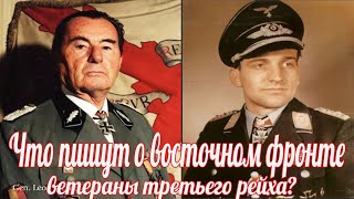 Рецензии на немецкие мемуары о Второй мировой войне. Восточный фронт.Великая Отечественная Война.