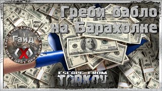Гайд Escape From Tarkov - Заработок на Барахолке. Тарков заработок
