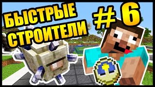 ЖУТКИЙ ФЕЙЛ АНФАЙНИ! - БЫСТРЫЕ СТРОИТЕЛИ #6 - Speed Builders - Minecraft