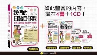 我們的日語自修課：專為日語初學者訂做的15堂課