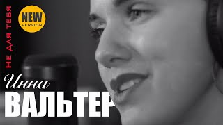 Инна Вальтер  - Не для тебя. New Version (Studio Video)
