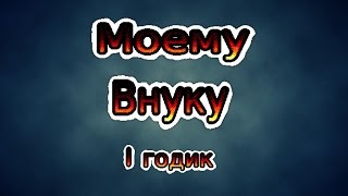 Внуку.Моему любимому внуку Левочке в первый День рождения  #детям