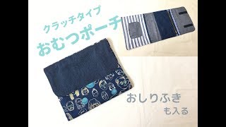 クラッチタイプのおむつポーチの作り方★フタつきおしりふきがそのまま使える！Clutch type diaper pouch