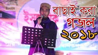 New Islamic Song 2018 | New bangla gojol 2018 | New Sarsina gojol 2018 | Sarsina Media