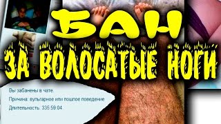 Онлайн чат рулетка!_БАН_за_Волосатые ноги))_или ПОШЛОЕ ВООБРАЖЕНИЕ! +18