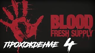 Прохождение игры Blood   Fresh Supply (Часть 4  - тупик)