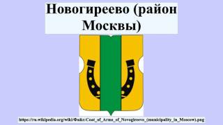 Новогиреево (район Москвы)