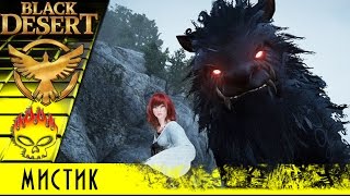 презентация класса МИСТИК в Black Desert, призыватель существ, идеал для PVP и PVE, лучший мДД