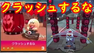 【アイスツアー】キングテレサカップ クラッシュするな 攻略【マリオカート ツアー】