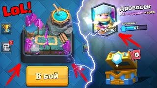 CLASH ROYALE - ЛЕГЕНДАРКА НА 5 АРЕНЕ? МОЖНО ЛИ ПОЛУЧИТЬ?