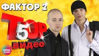 Фактор 2 - ТОП 5 Видео. Лучшие песни