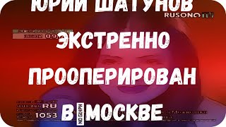 Юрий Шатунов экстренно прооперирован в Москве