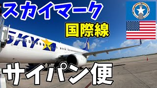 スカイマーク国際線で行くサイパン①出国編/成田発-サイパン行きBC811便 B737-800エコノミークラス搭乗記/Saipan on regular Skymark flights
