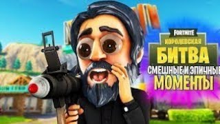 Фортнайт Смешные моменты[Fortnite memes]