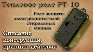 Тепловое реле РТ-10. Описание конструкции, область применения