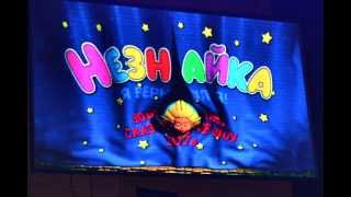 крокус экспо незнайка возвращается 2014