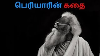 Life history of Thanthai Periyar | பெரியாரின் கதை |NammaOoru |Tamil |தமிழ்