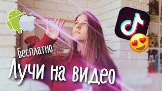 КАК СДЕЛАТЬ ЛУЧИ ВОКРУГ СЕБЯ В ТИК ТОК?