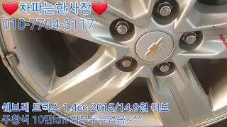 [안산중고차] (판매완료) 쉐보레 트렉스 590만원 2015/14.9월 1.4cc 터보 실매물 한정훈입니다. H.P 010-7704-3117