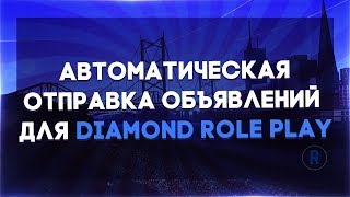 [CLEO] АВТОМАТИЧЕСКАЯ ОТПРАВКА ОБЪЯВЛЕНИЙ ДЛЯ DIAMOND RP