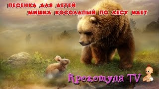 Детская песенка. Мишка косолапый по лесу идет