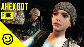 Анекдот — PLAYERUNKNOWN'S BATTLEGROUNDS [PUBG]
