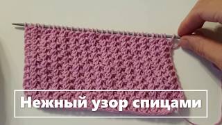 Очень нежный узор спицами/ Уроки вязания/ Мастер-класс