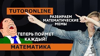 Математика | Разбираем математические мемы. Теперь поймет каждый!